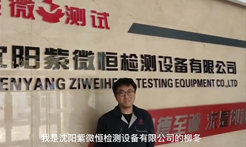 沈陽紫微恒檢測(cè)設(shè)備有限公司
