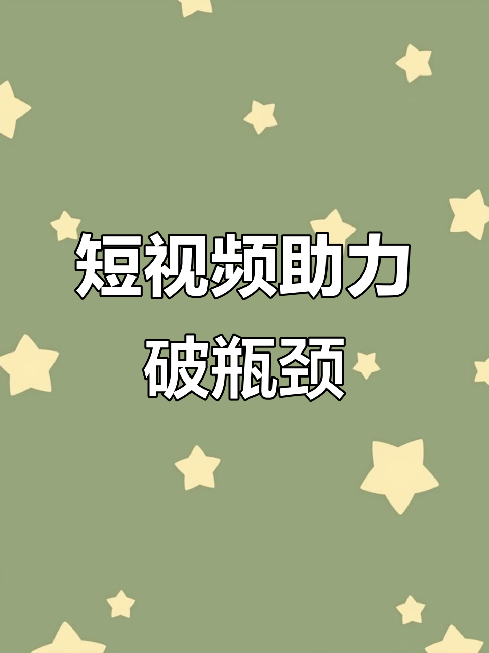 臨沂企業(yè)的抖音運(yùn)營(yíng)中如何突破平臺(tái)限制與流量瓶頸？